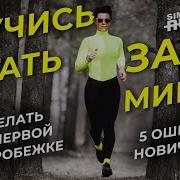 Техника бега для новичков Как начать бегать правильно