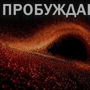 Феникс А это не черная дыра Это что то ужаснее и оно пробуждается