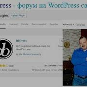 Создание форума на WordPress с помощью плагина BbPress