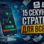 15 СЕКУНДНАЯ СТРАТЕГИЯ POCKET OPTION Бинарные опционы 2026