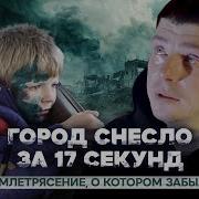Отпиливали руки и ноги чтобы спасти Землетрясение о котором забыли