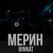 Binnat Мерин Премьера 2026