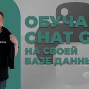 Обучаем Chat GPT OpenAI на своей базе данных Assistants OpenAI API