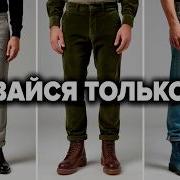 Как Одеваться Зимой 2026 Топ 6 Образов Должны Быть у Каждого Мужской Стиль Мужская мода