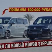 ПОДРОБНЫЙ обзор HONDA STEPWGN RP6 RP7 RP8 сравнение с TOYOTA NOAH 2020