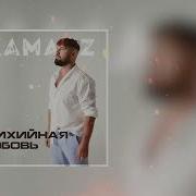 Kamazz Стихийная любовь