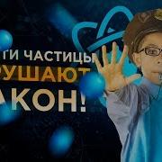 Эти частицы нарушают закон Veritasium