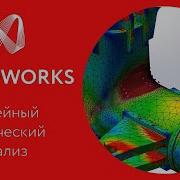 Lesson 1 Linear Static Analysis In SolidWorks Simulation