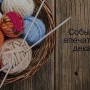 Вязание спицами События и впечатления декабря покупки готовые работы процессы