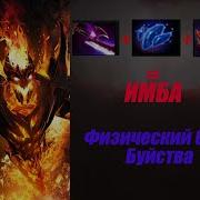 Гайд на Shadow Fiend Сф на миде через физические Rampage