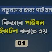 1 Python Installation On Windows Python For Beginners In Bangla