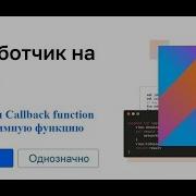 Kotlin 17 3 Implementing A Callback Function Via An Anonymous Function
