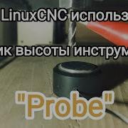 LinuxCNC как пользоваться датчиком высоты инструмента Probe ЧПУ