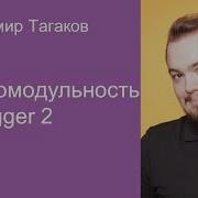 011 Многомодульность и Dagger 2 Владимир Тагаков