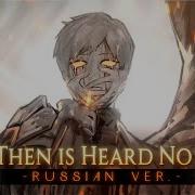 And Then Is Heard No More Rus Cover Riguruma Original MV Library Of Ruina OST на русском