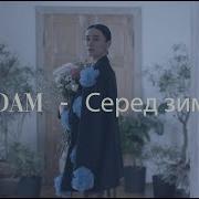 Adam Серед зими Official Video