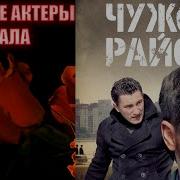 11 УМЕРШИХ АКТЕРОВ СЕРИАЛА ЧУЖОЙ РАЙОН
