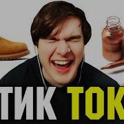 Братишкин СМОТРИТ НЕМЕЦКИЙ ТИК ТОК 94 ЧАСТЬ