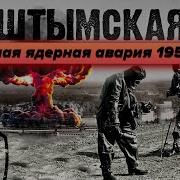 Кыштымская авария 1957 года Засекреченная ядерная авария в СССР Первый Чернобыль