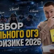Что было в первой волне на ОГЭ по физике 2026 Разбор заданий ОГЭ Физика ОГЭ Умскул