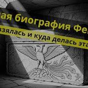 Феникс Путь птицы от Божественной тайны до Символа цифровой эпохи