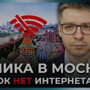 Москву и Питер отрубили от интернета Вот что напугало Путина Демченко