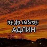Dead Inside АДЛИН Lyrics