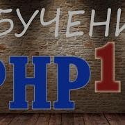 Обучение PHP 19 Наследование классов и модификатор Protected