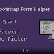 BFH Time Picker Урок 4