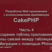 Learning CakePHP 3 Part 4 Creating Database Tables Introduction To Associations Phinx Tool