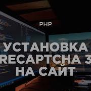 PHP фичи 2 Установка Recaptcha V3 на сайт