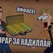 Моргенштерн и Элджей День кадиллака анимация