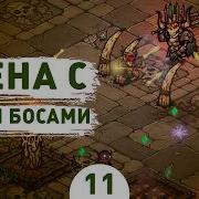 АРЕНА С ДВУМЯ БОСАМИ 11 ПРОХОЖДЕНИЕ TOWER OF BABEL