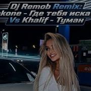Dj Remob Где тебя искать Jakone Khalif Туман Mix Remix Deep House