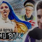 ХЕСУС СМОТРИТ MIA BOYKA СЕРЫЙ ВОЛК ПРЕМЬЕРА КЛИПА