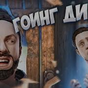 ГОИНГ ДИПЫ и другие ГЛУБОКИЕ ПРОНИКНОВЕНИЯ раст Rust
