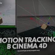 Motion Tracking In Cinema 4D Tutorial 2021