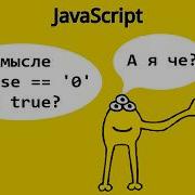 Просто о JavaScript Типы данных и их приведение