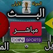 تقديم تشويقي لمباراة البرازيل ضد المغرب اليوم الجولة الأولى من دور المجموعات كأس العالم 2026