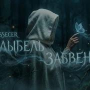 Essecer КОЛЫБЕЛЬ ЗАБВЕНИЯ Архитекторы пути КЛИП