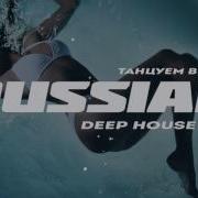 Russian Deep House 2018 Русская Электронная Музыка Vol 7
