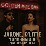 Jakone D Litte Типичный я 1950 S SOUL AGE VERSION
