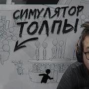 СИМУЛЯТОР ТОЛПЫ ЧТО ЗА УГАРНЫЙ П ДЕЦ Crowd Simulator