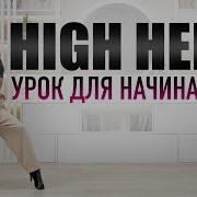 High Heels For Beginners Basic Moves Instructional Dance Video Tutorial For Home Use