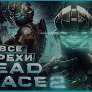 ВСЕ ГРЕХИ И ЛЯПЫ игры Dead Space 2 ИгроГрехи