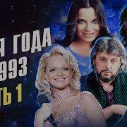 Песня года 1993 часть 1 Филипп Киркоров Наташа Королева Лариса Долина Лайма Вайкуле и др