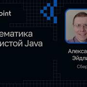Александр Эйдлин Математика на чистой Java
