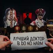 Стал ЛУЧШИМ НЕТ ДОКТОРОМ в Do No Harm