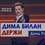 Дима Билан Держи Красная площадь День России 12 06 2022
