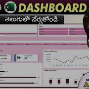 Ms Excel ల DASHBOARD Create చ య డ Professional Dashboard In Ms Excel Telugu
